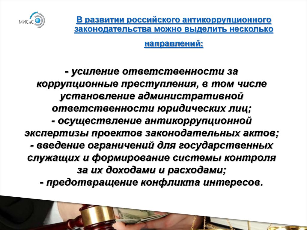 Коррупционные правонарушения в соответствии с законодательством. Антикоррупционное законодательство РФ. Антикоррупционное законодательство в России. Международное и национальное антикоррупционное законодательство. Совершенствование российского законодательства.