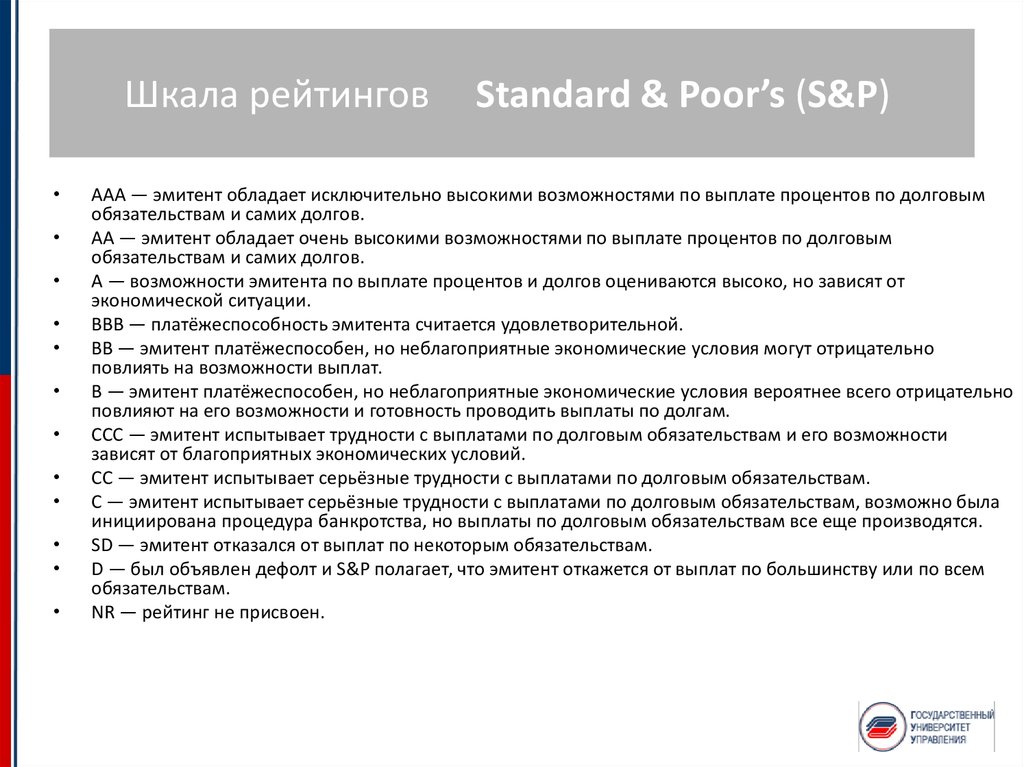 Кредитный рейтинг эмитента. Градация рейтингов Standard poor's. Шкала рейтингов Standard and poors. Кредитный рейтинг Standard poor's шкала. Шкала кредитного рейтинга Standard & poor’s для Российской Федерации.