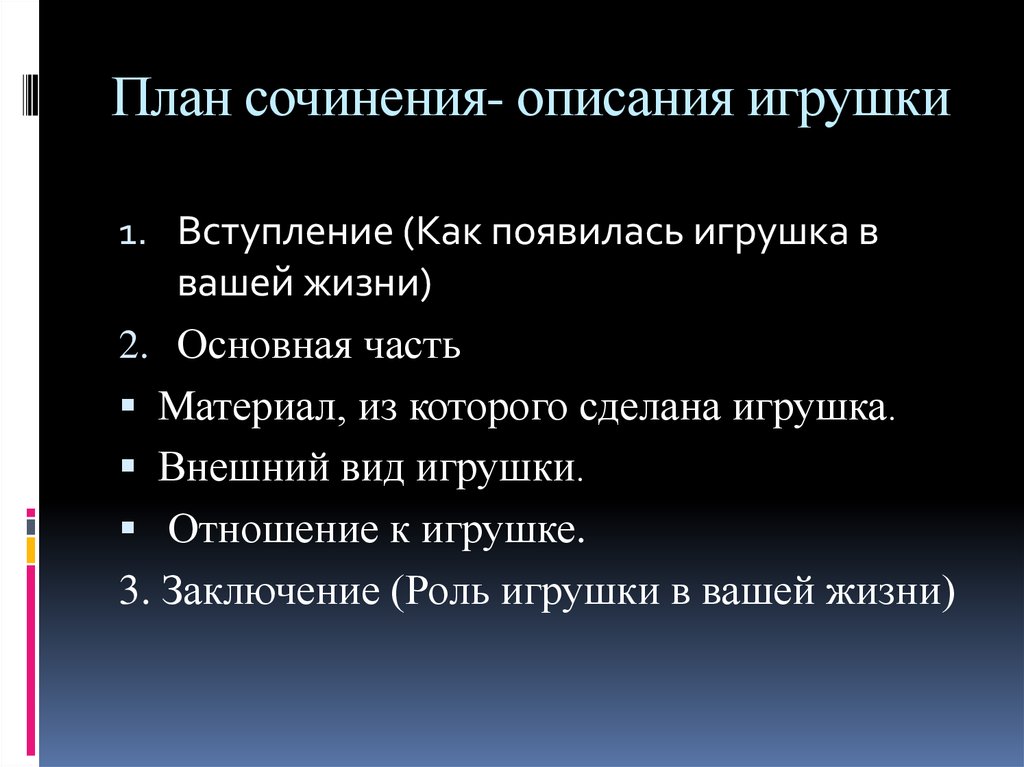 Сочинение описание предмета. План сочинения описания. План сочинения описание игрушки. Сочинение описание предмета план. План сочинения описания 3 класс.