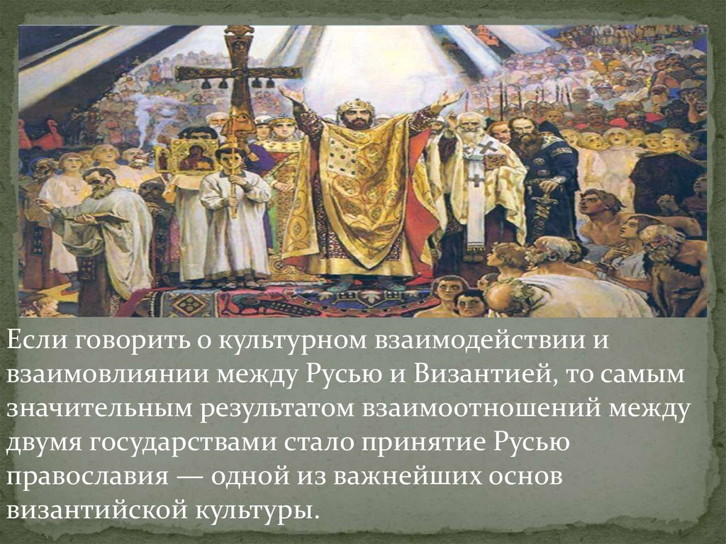 Курсовая работа по теме Влияние Византии на культуру Руси