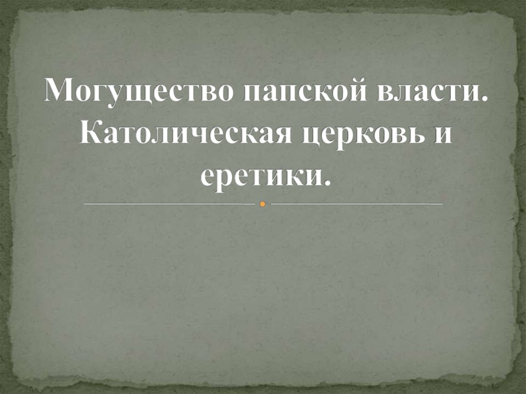 Презентация могущество папской власти католическая церковь и еретики