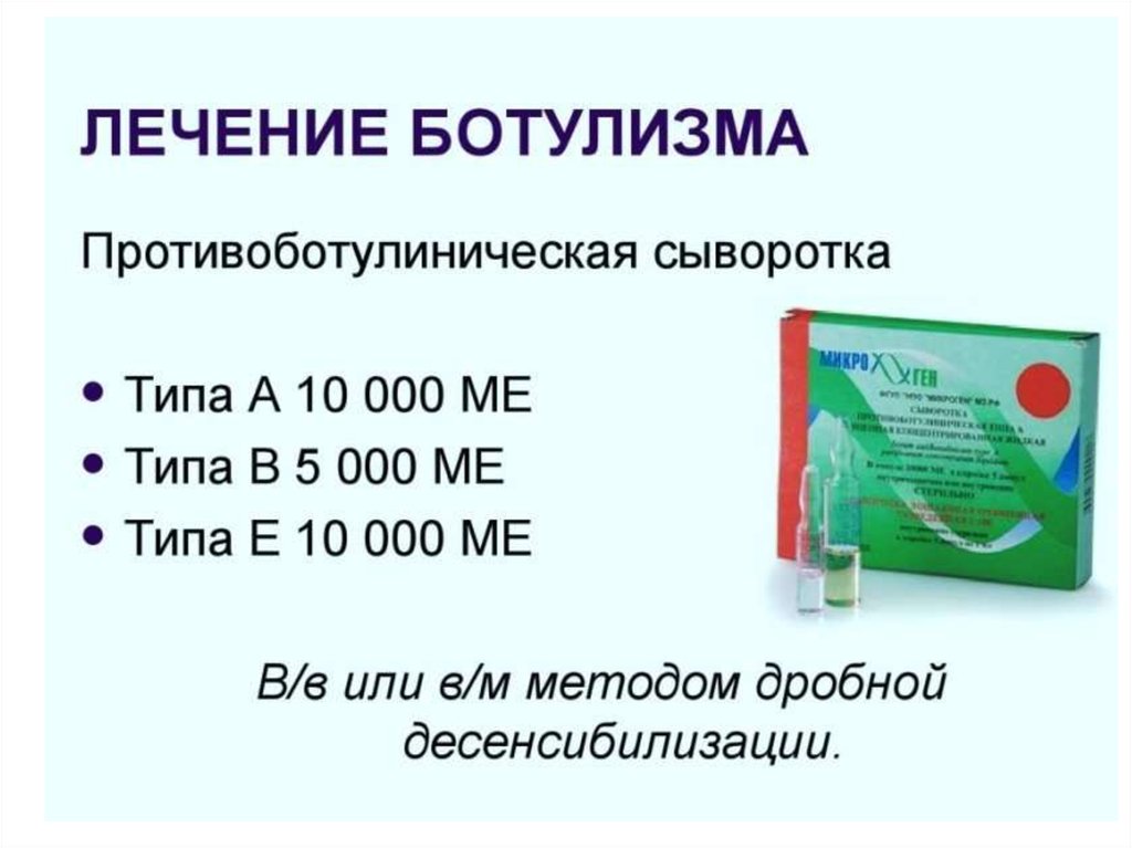 Как лечат ботулизм. Противоботулиническая сыворотка. Сыворотка от ботулизма. Сыворотка противоботулиническая типа а. Антитоксическая сыворотка ботулизм.