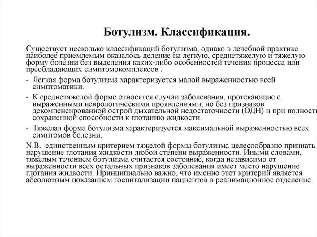 Ботулизм признаки заболевания. Ботулизм формулировка диагноза. Ботулизм степени тяжести. Клинические формы ботулизма. Критерии тяжести ботулизма.