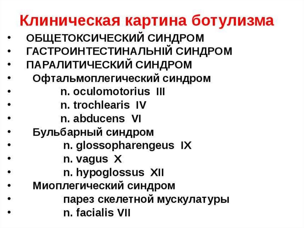 Ботулизм этиология клинико лабораторная диагностика лечение. Ботулизм интоксикационный синдром. Клинические синдромы ботулизма. Ботулизм бульбарный синдром. Основные синдромы при ботулизме.