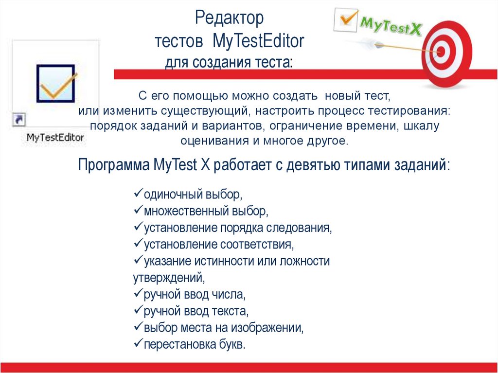 Редактор тестов. Типы теста программы MYTEST. Процесс тестирования MYTESTX. Режимы тестирования MYTESTX. Как создать тест.