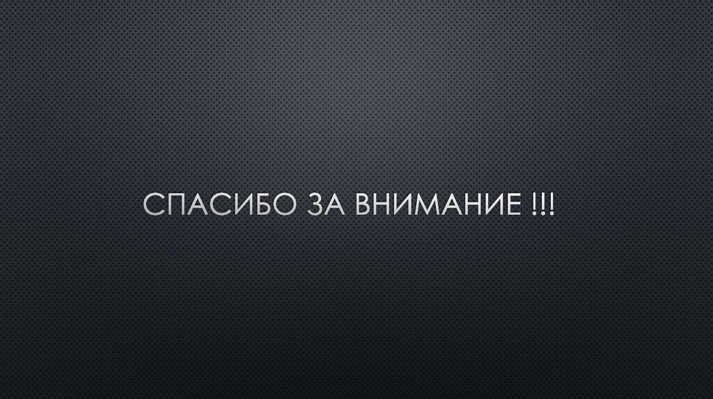 Спасибо за внимание !!!