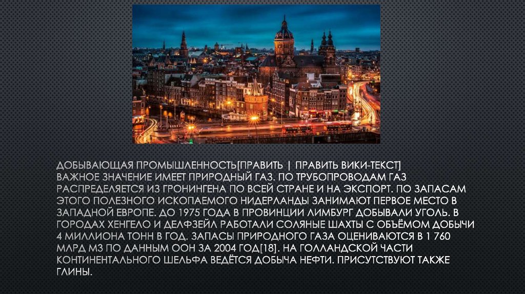 Добывающая промышленность[править | править вики-текст] Важное значение имеет природный газ. По трубопроводам газ