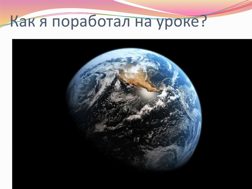 Как я поработал на уроке?