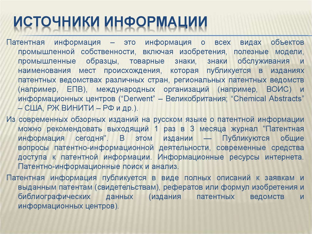 Первичные источники. Источники патентной информации. Источники патентной информации презентация. Патентная информация и документация. Патентный анализ информации.