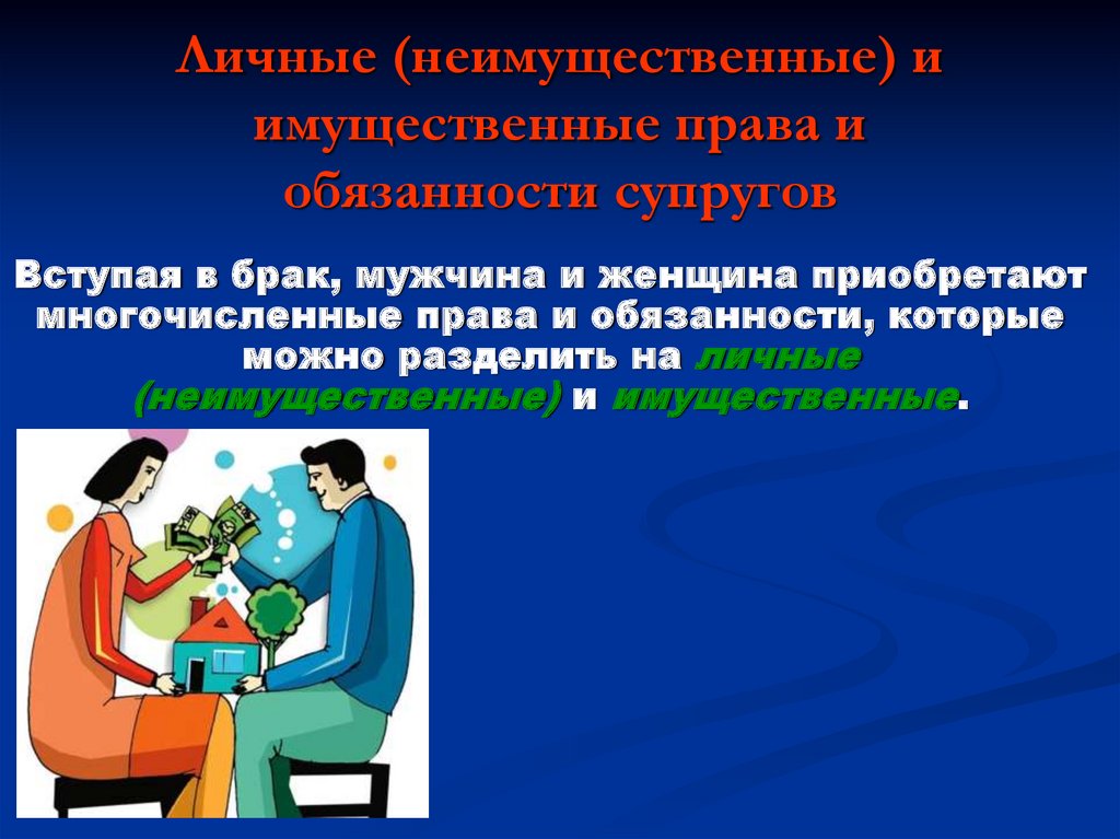 Виды личных неимущественных обязанностей супругов. Имущественные и неимущественные права супругов. Личные неимущественные и имущественные права и обязанности. Личные имущественные и неимущественные обязанности супругов. Неимущественные отношения супругов.