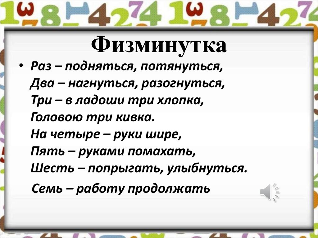 Числительные задания. Физминутка раз подняться потянуться. Физминутка раз подняться потянуться два. Физпауза раз подняться потянуться. Физминутка три в ладоши три хлопка.