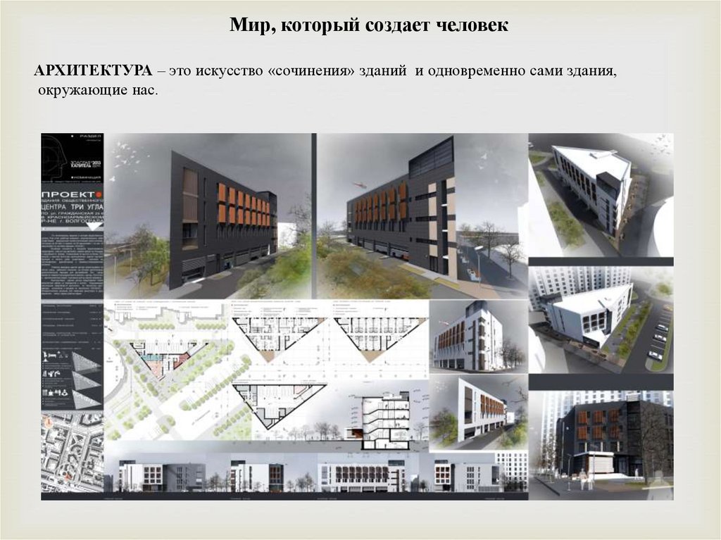 Архитектура 7 класс. Конструктивные виды искусства дизайн. Конструктивное искусство архитектура и дизайн. Дизайн конструктивный вид. Тема архитектура и дизайн.