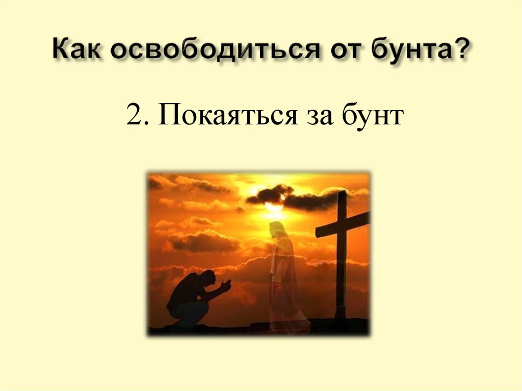 Как освободиться от бунта?