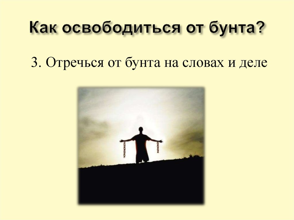 Как освободиться от бунта?