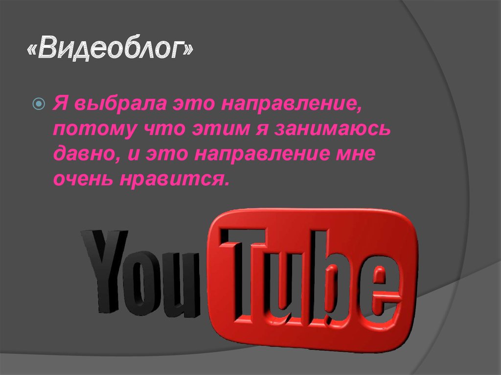 «Видеоблог»