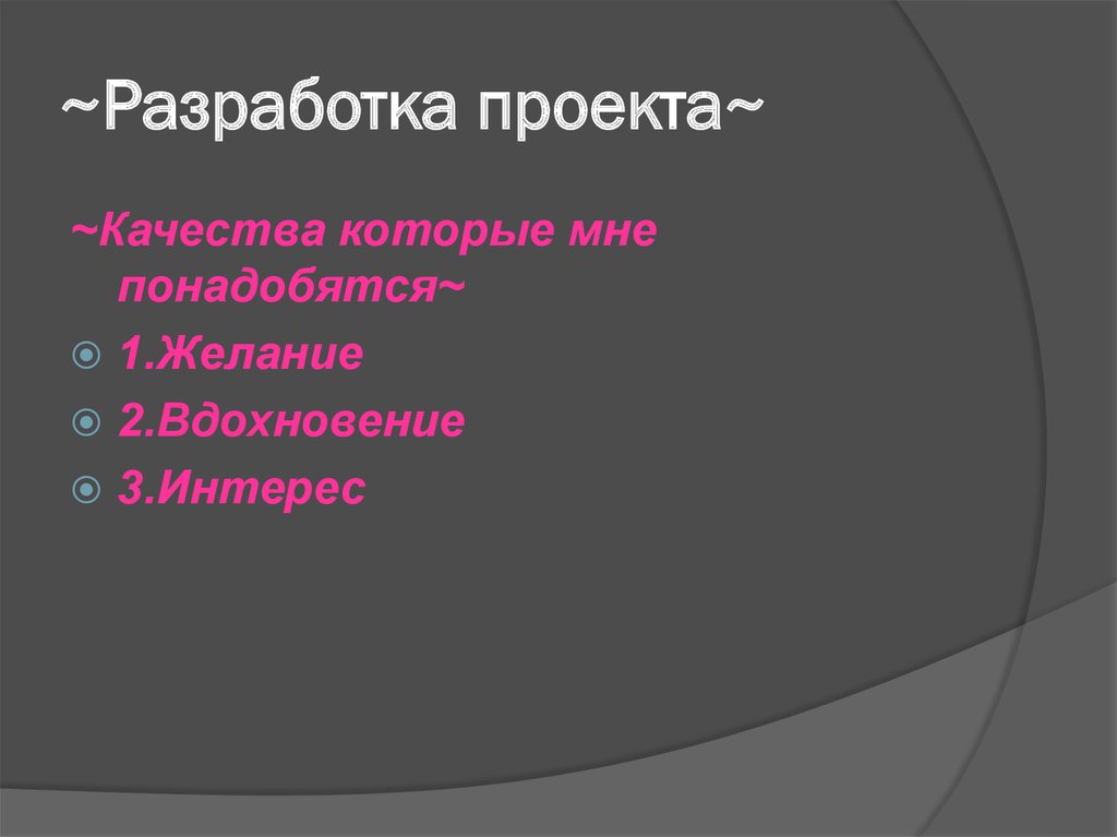 ~Разработка проекта~