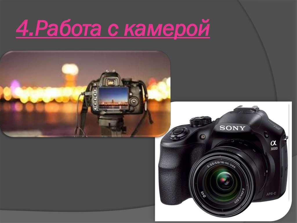 4.Работа с камерой