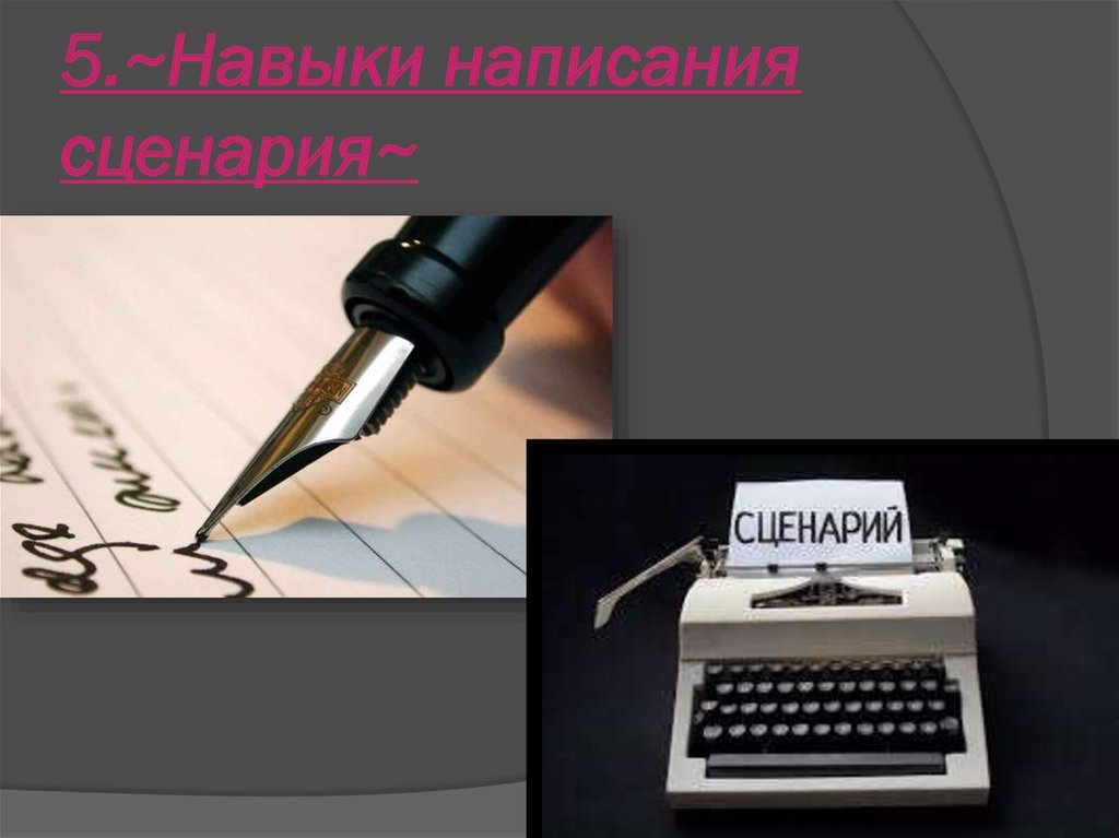 5.~Навыки написания сценария~