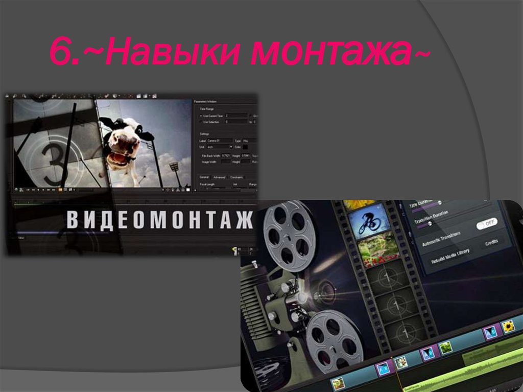 6.~Навыки монтажа~