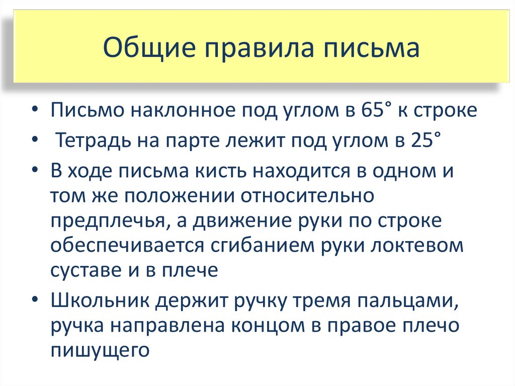 Правила письма. Основные правила письма. Гигиенические условия письма. Правило письма. 3 Основные правила письма.