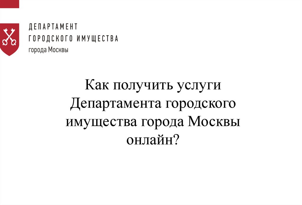 Департамент городского имущества города москвы