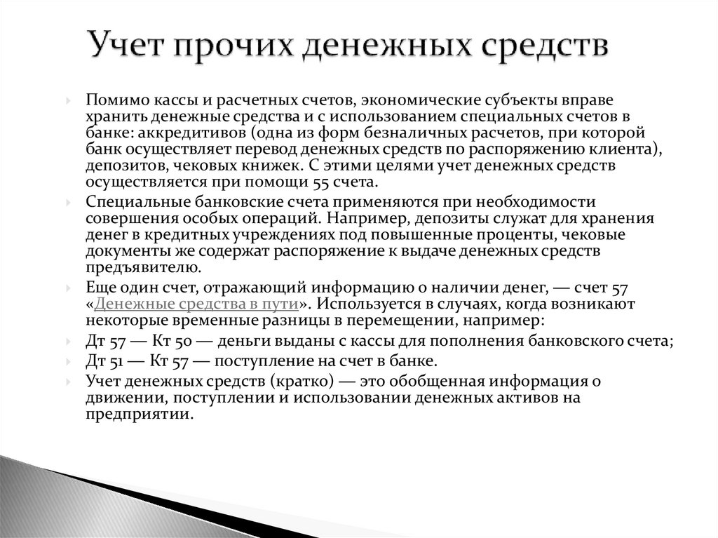 Учет прочих. Счета учета денежных средств. Денежные средства это в бухгалтерском учете.