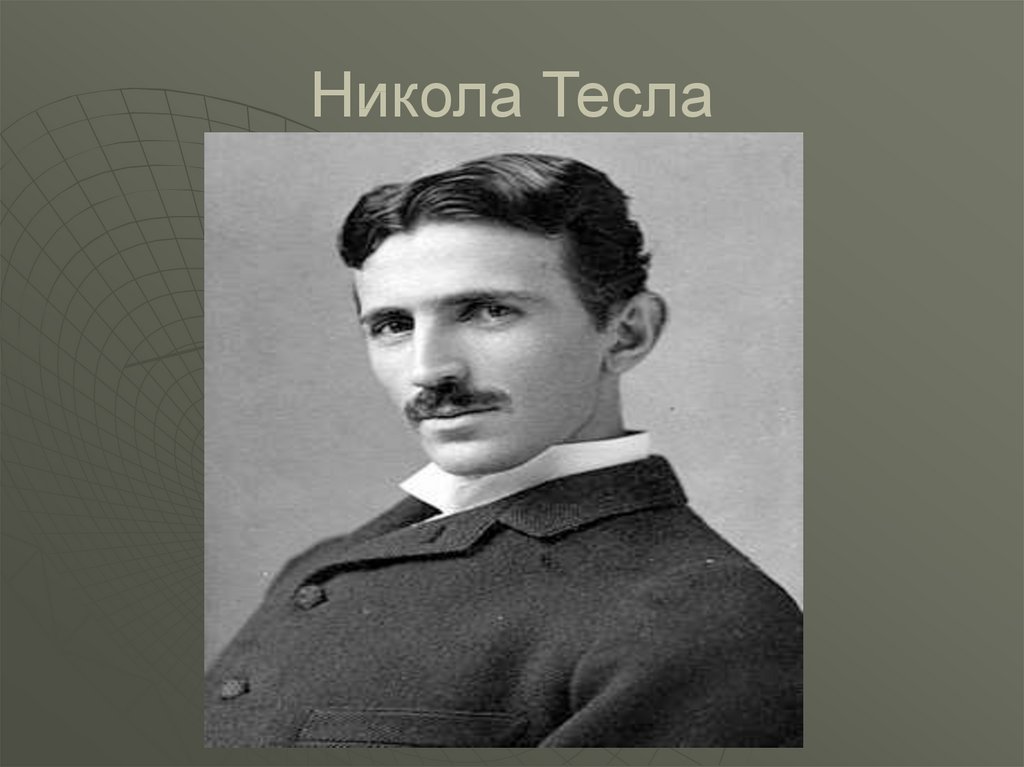 Индивидуальный проект никола тесла