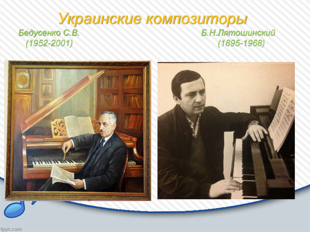 Украинские композиторы Бедусенко С.В. Б.Н.Лятошинский (1952-2001) (1895-1968)
