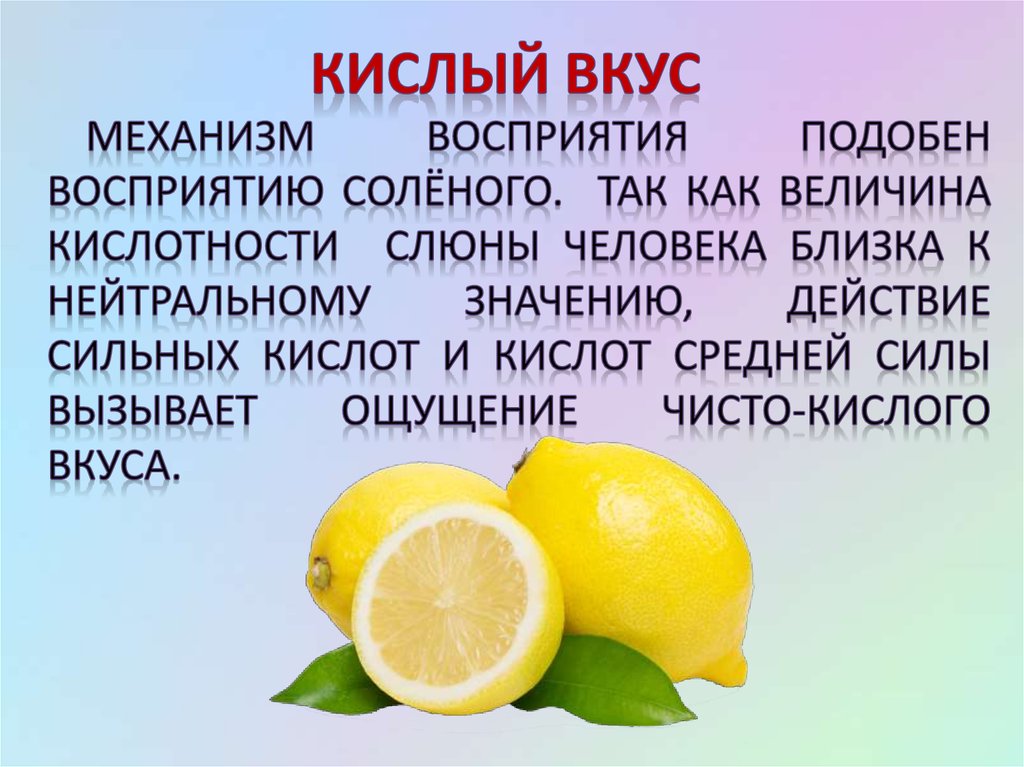 Кислый вкус