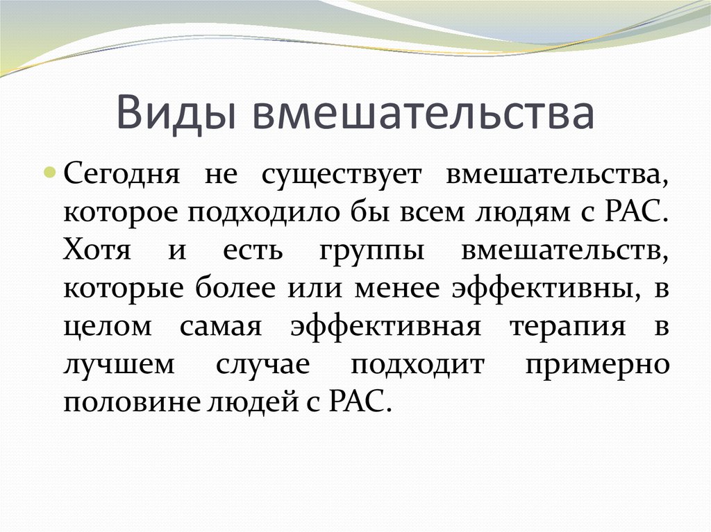 Вид вмешательства. Виды вмешательств. Виды вмешательство растения.