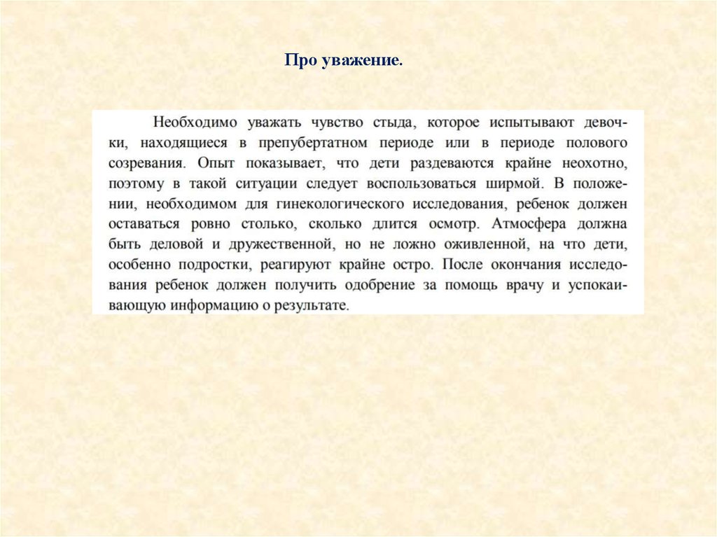 Про уважение.