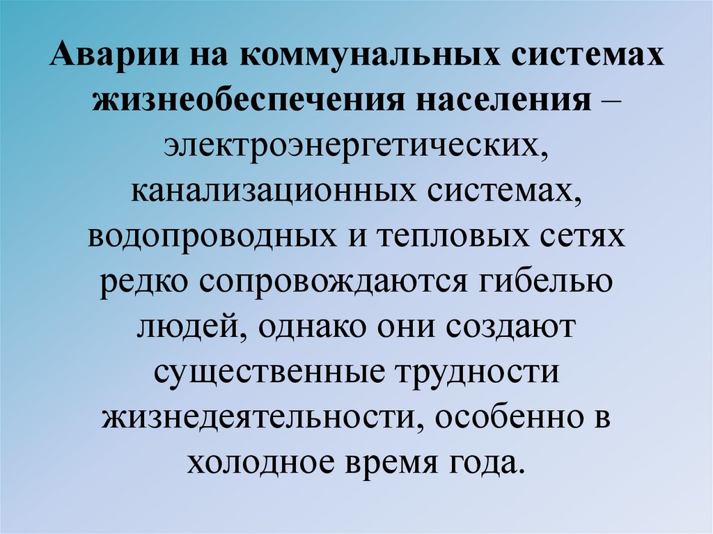 Аварии на коммунальных системах конспект обж