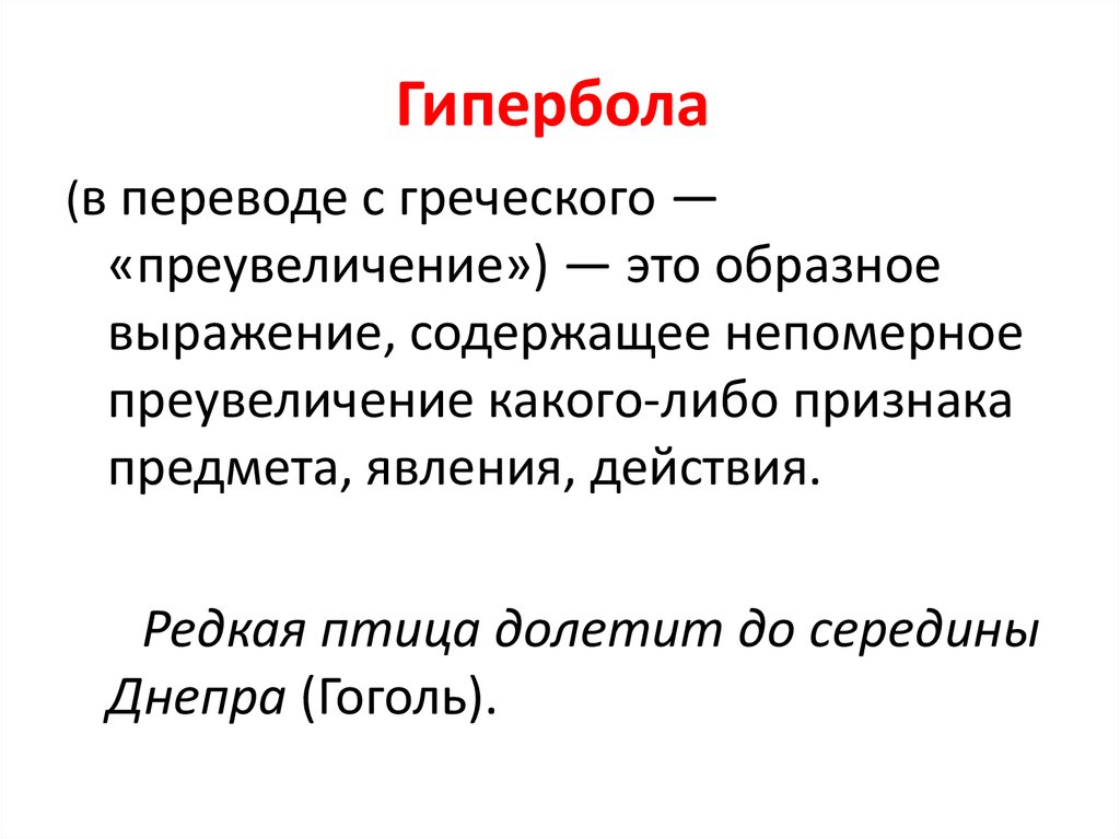 Произведение примеры гиперболы. Гипербола. Гипербола в русском языке примеры. Гипербола средство выразительности. Гипербола примеры в русском.