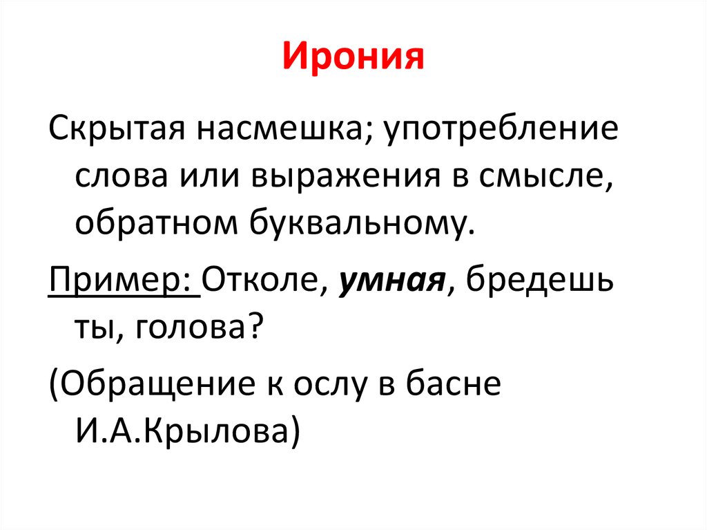 Как проявляется авторская ирония. Ирония примеры. Ирония это простыми словами. Средства художественной выразительности ирония. Ирония это простыми словами примеры.