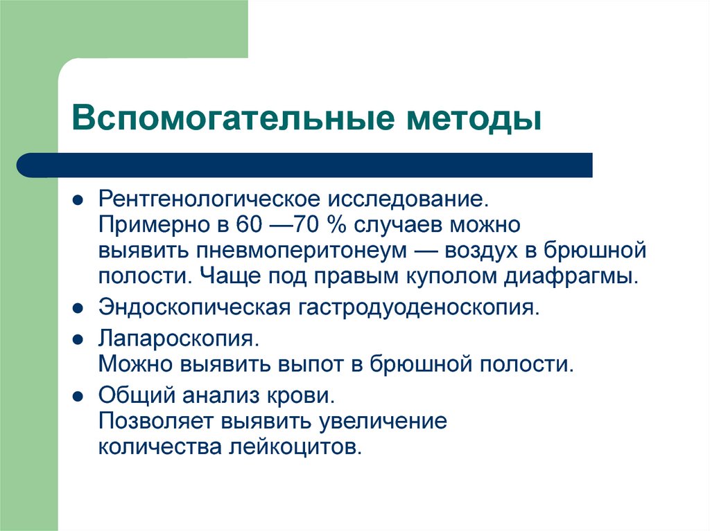 Каким может быть метод. Стул при прободной язве. Методы исследования перфоративной язвы. Лапароскопия при перфоративной язве.