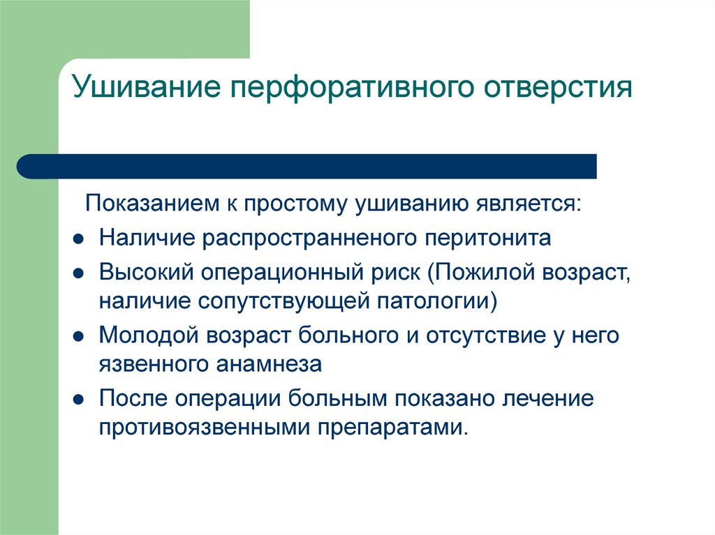 Наличие возраст. Ушивание перфоративного отверстия. Ушивание перфорационного отверстия показания. Показания к ушиванию перфорации. Особенностями перфоративных перитонитов являются:.