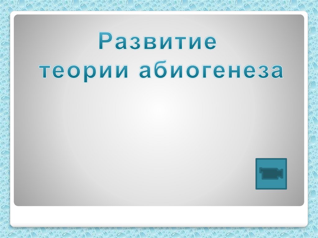 Абиогенез картинки для презентации