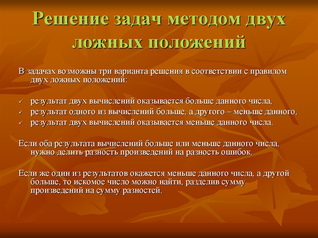 Метод два. Решение задач методом ложного положения. «Правила ложного положения. Решение задачи методом Магницкого. Правило двух ложных положений.