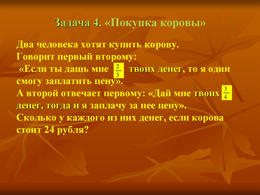 Про первых и вторых. Арифметика Магницкого 5 класс задачи. Задача про покупку коровы. Задачи на покупки. Решение задачи Магницкого двое крестьян.