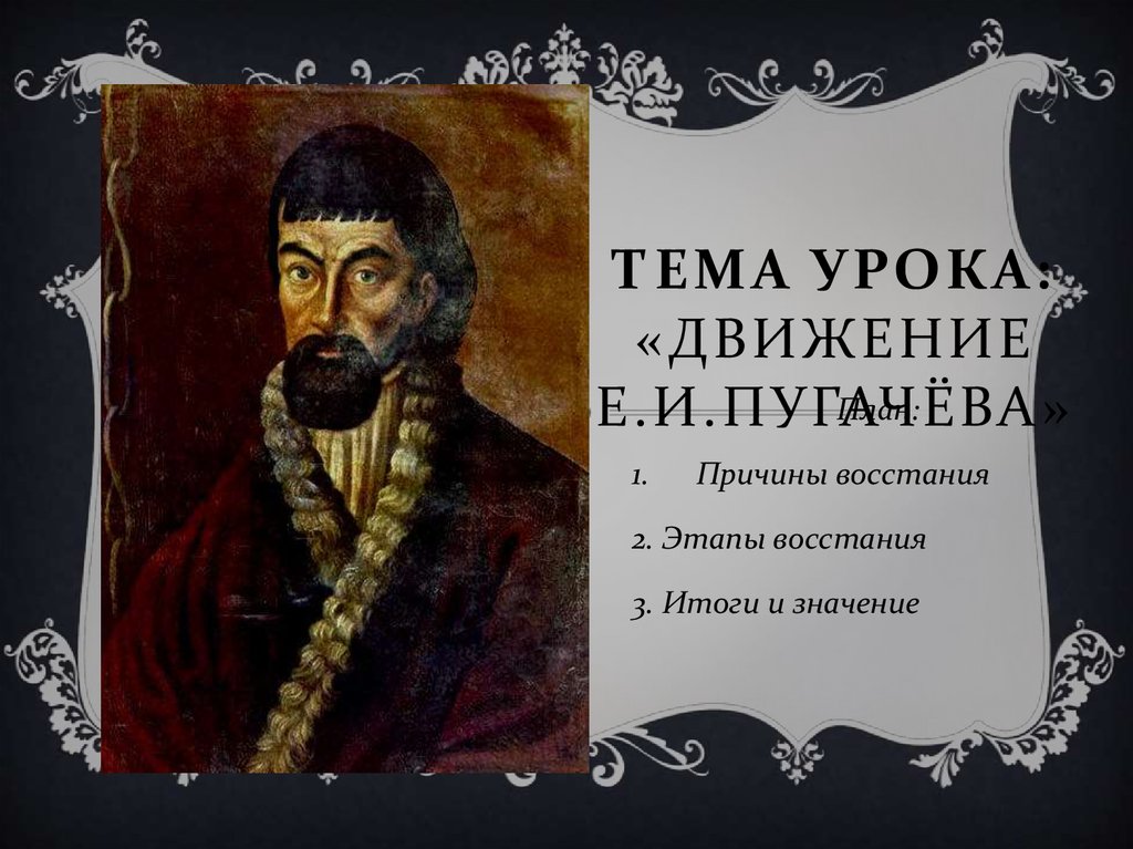 Е и пугачева. Урок восстание Пугачева. Бунт Пугачева план. План Пугачева. Пугачев е и деятельность.