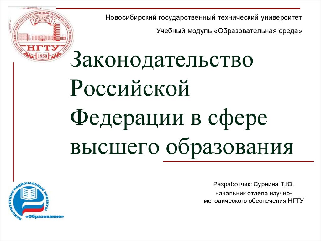 Законодательство Российской Федерации в сфере высшего образования