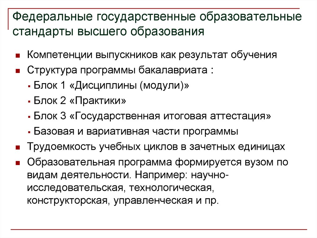 Государственные образовательные высшего образования