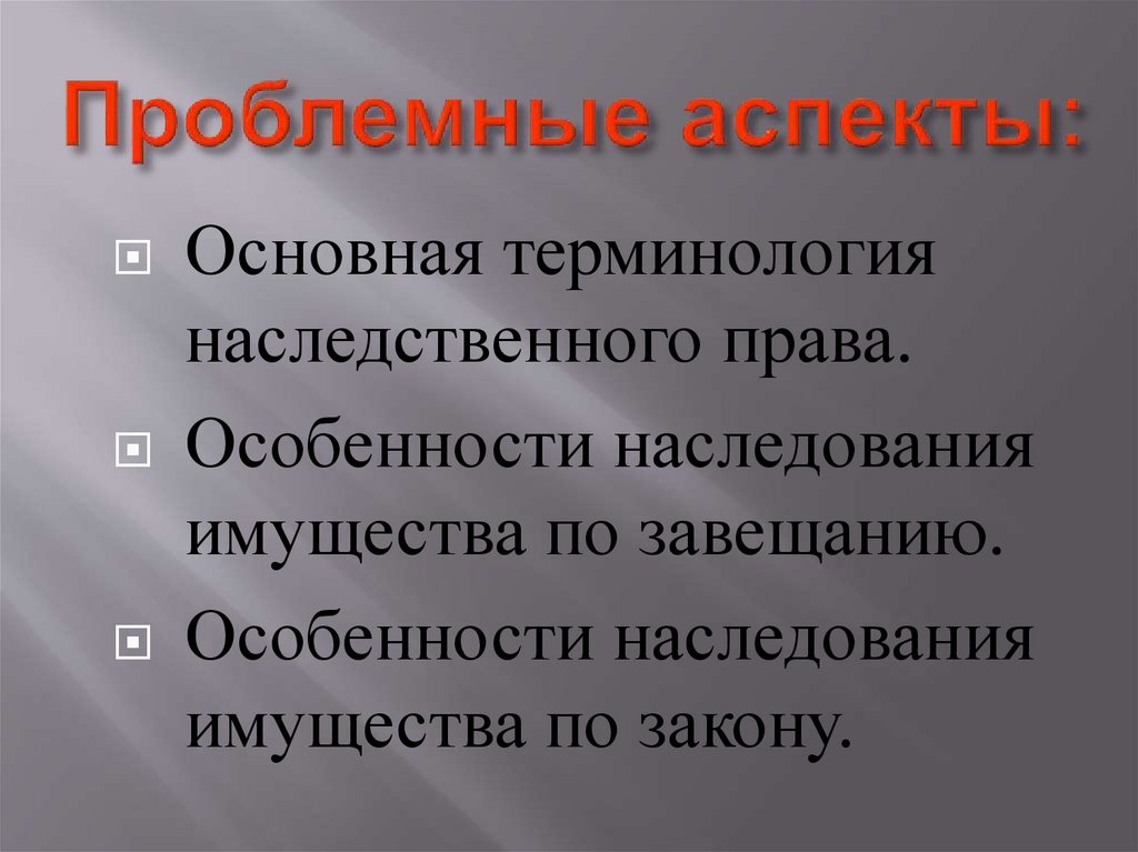 Проблемные аспекты. Аспекты проблемы это. Аспекты проблемной ситуации. Проблемные аспекты законодательства.