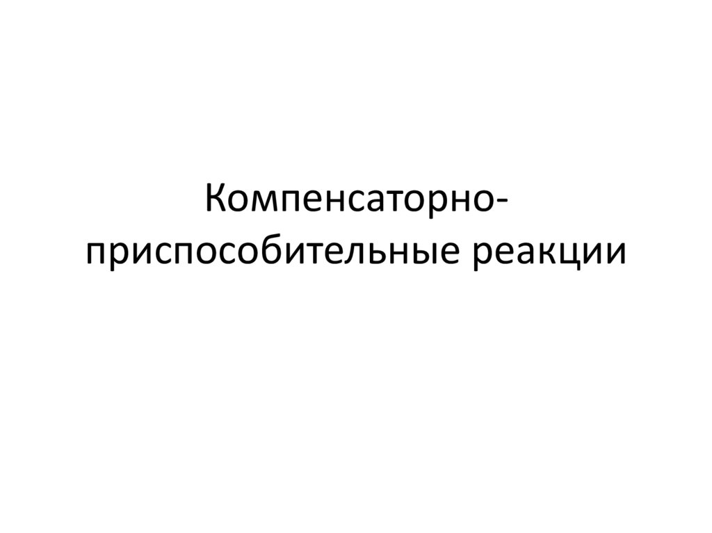 Определите вид компенсаторно приспособительных реакций подпишите картинки