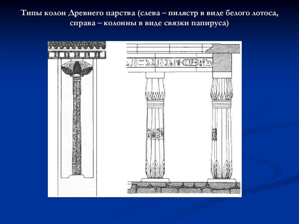 Типы колон Древнего царства (слева – пилястр в виде белого лотоса, справа – колонны в виде связки папируса)