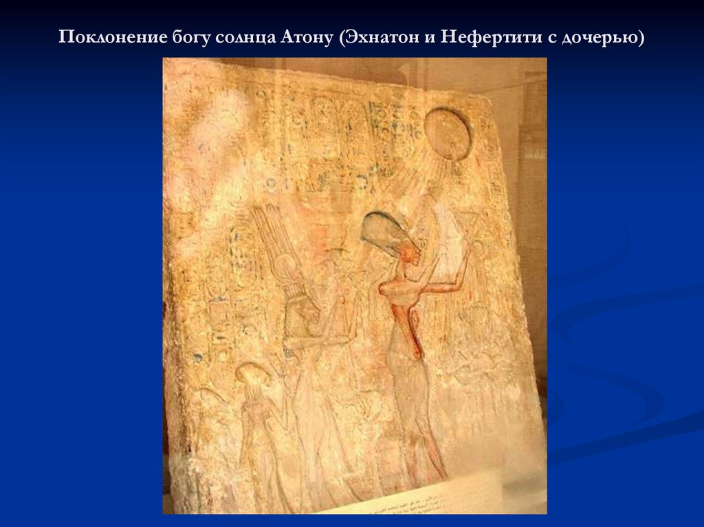 Поклонение богу солнца Атону (Эхнатон и Нефертити с дочерью)