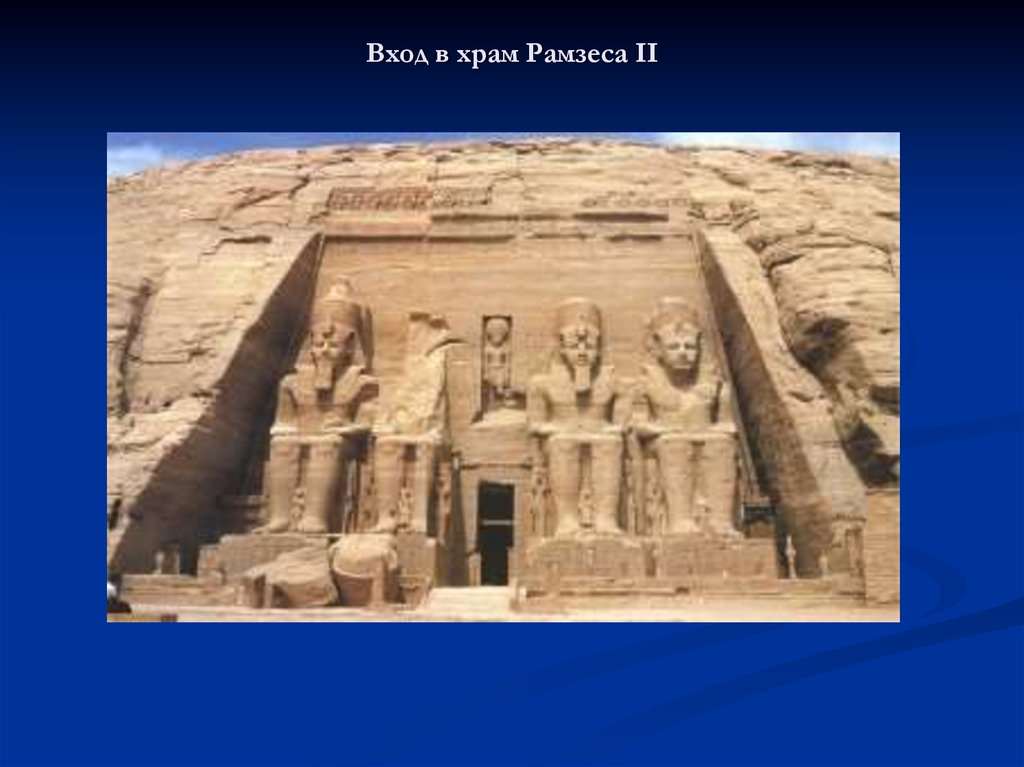 Вход в храм Рамзеса II