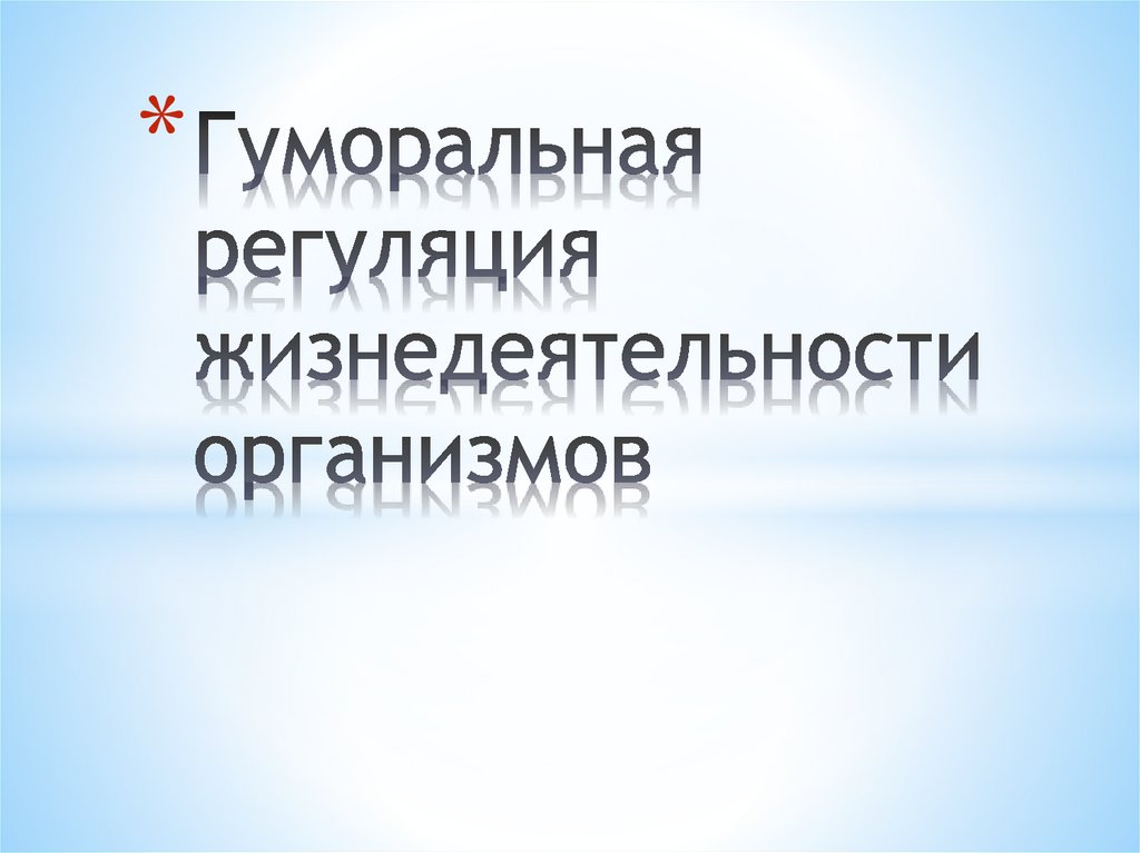 Регуляция жизнедеятельности организмов 6 класс презентация