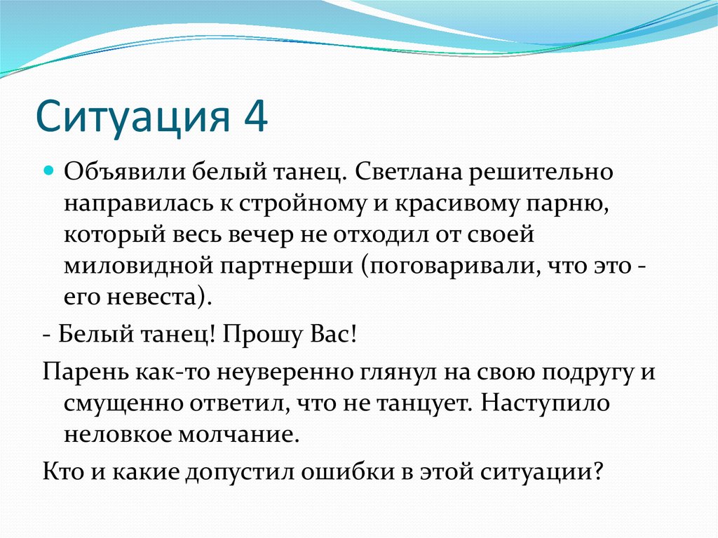 Ситуация 4