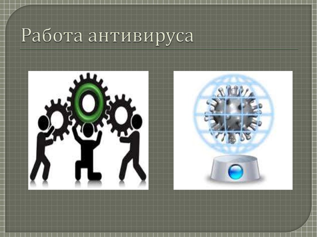 Схема работы антивируса